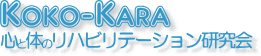 KOKO-KARA �S�Ƒ̂̃��n�r���e�[�V����������